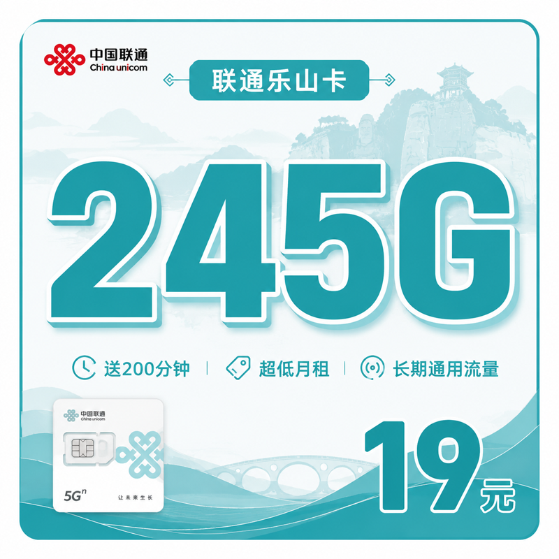广安联通乐山卡19元245G通用流量+200分钟通话