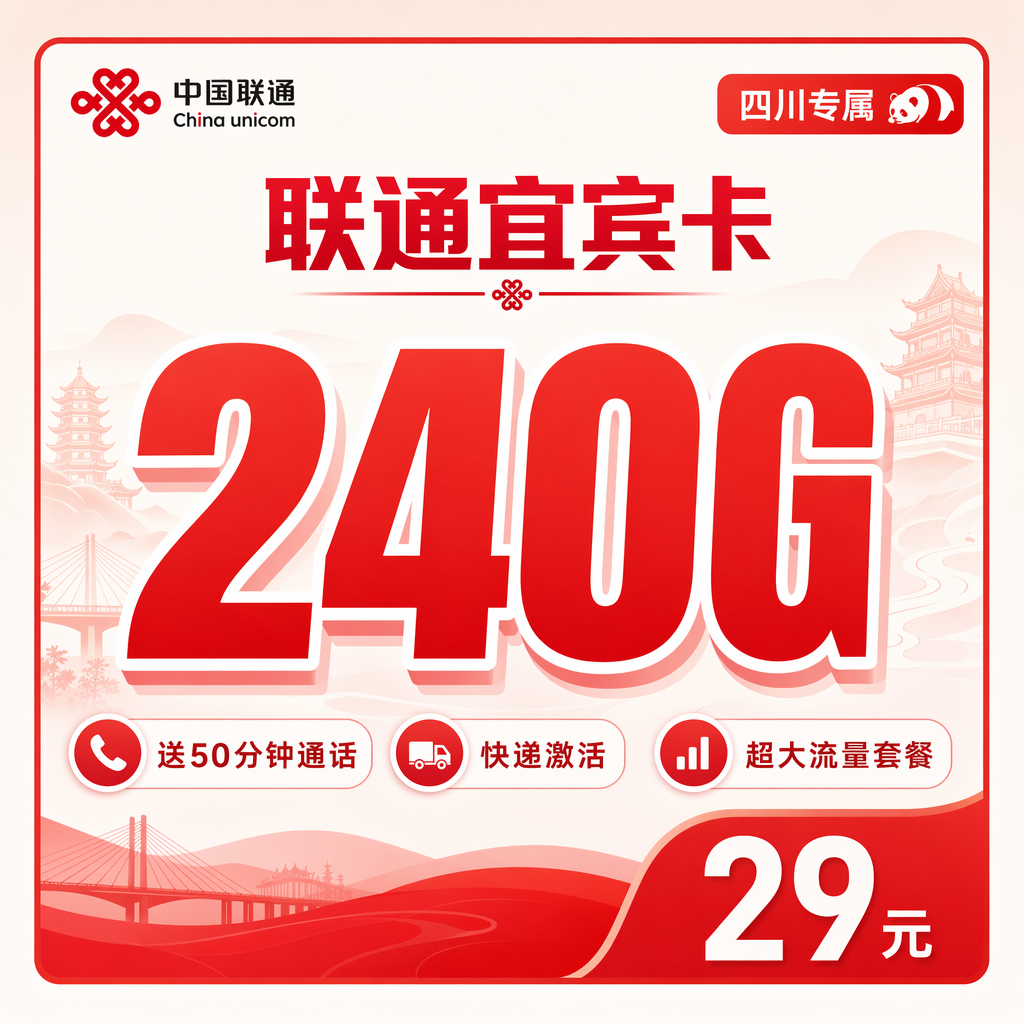 广安联通二滩卡29元240G流量+50分钟通话